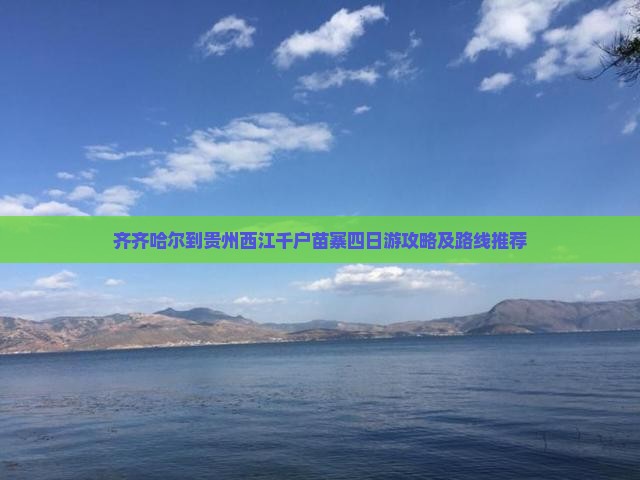 齐齐哈尔到贵州西江千户苗寨四日游攻略及路线推荐