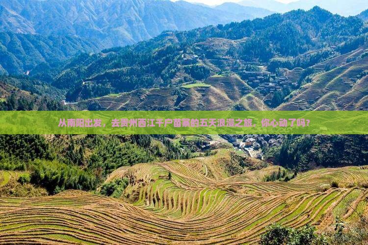 从南阳出发，去贵州西江千户苗寨的五天浪漫之旅，你心动了吗？