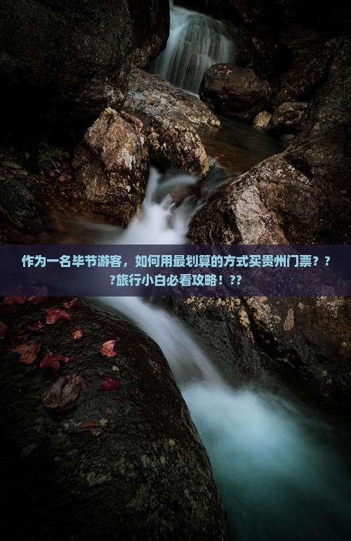 作为一名毕节游客，如何用最划算的方式买贵州门票？??旅行小白必看攻略！??