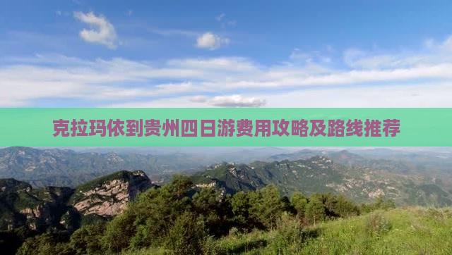 克拉玛依到贵州四日游费用攻略及路线推荐