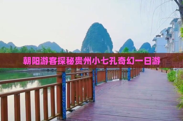 朝阳游客探秘贵州小七孔奇幻一日游