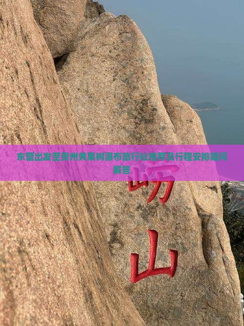 东营出发至贵州黄果树瀑布旅行社推荐及行程安排疑问解答