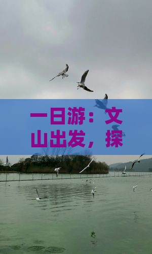 一日游：文山出发，探秘贵阳的隐秘魅力！