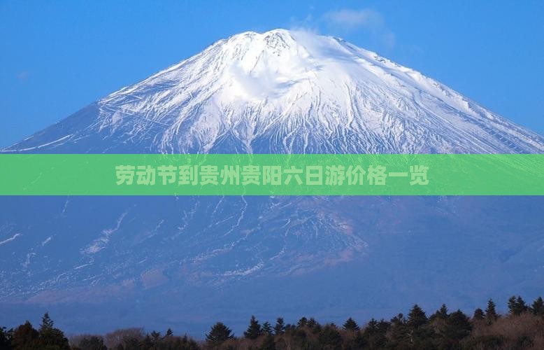 劳动节到贵州贵阳六日游价格一览