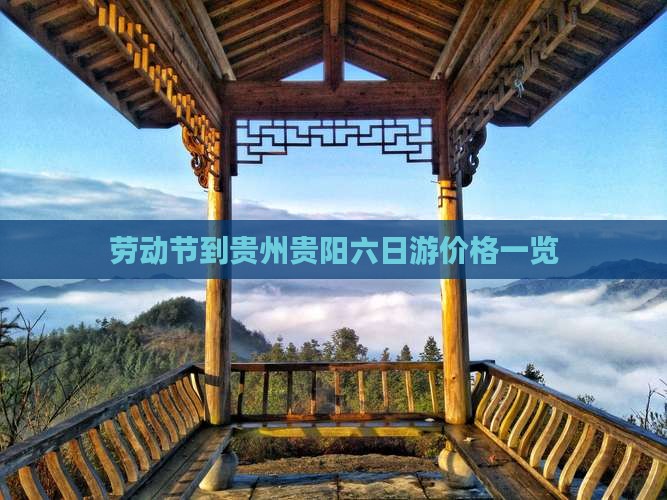 劳动节到贵州贵阳六日游价格一览