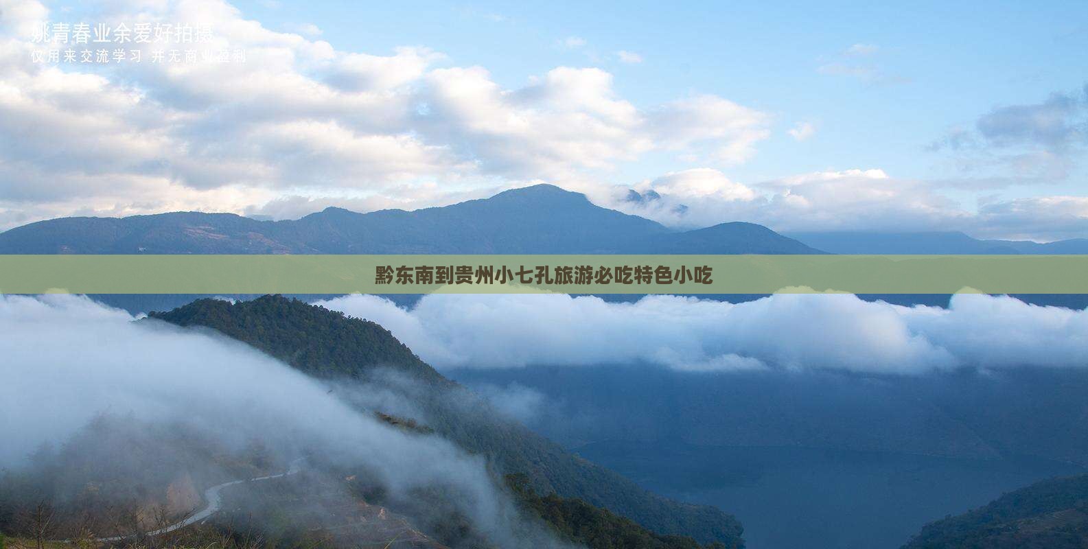 黔东南到贵州小七孔旅游必吃特色小吃
