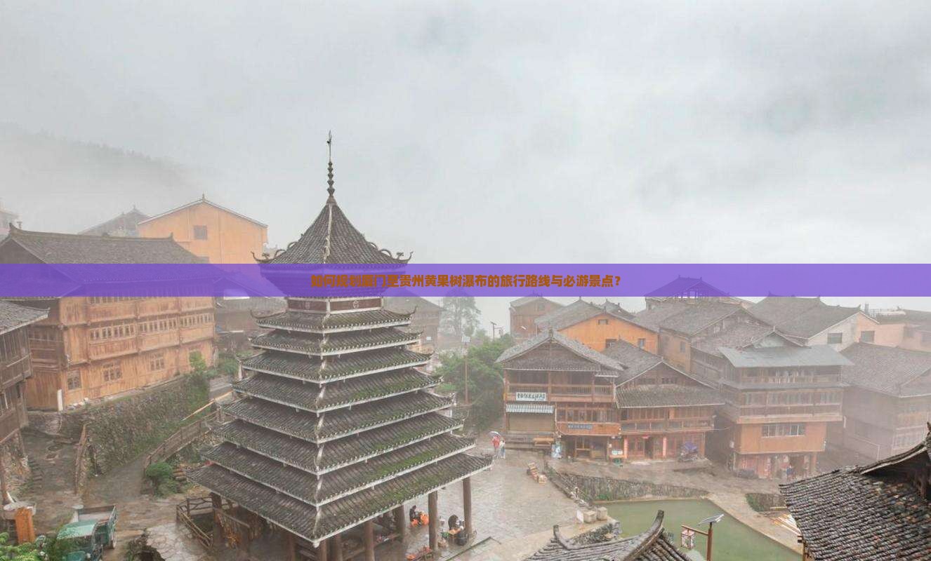 如何规划厦门至贵州黄果树瀑布的旅行路线与必游景点？