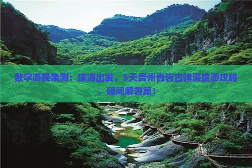 数字游民亲测：珠海出发，5天贵州青岩古镇深度游攻略，疑问解答篇！