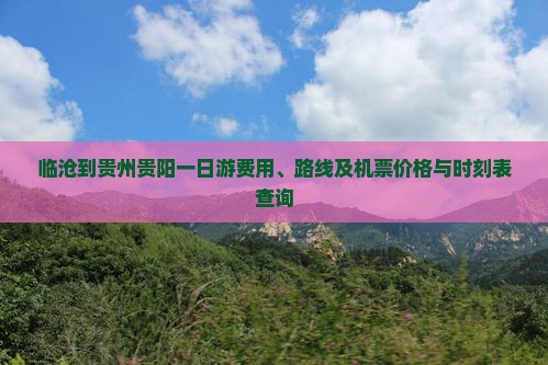 临沧到贵州贵阳一日游费用、路线及机票价格与时刻表查询