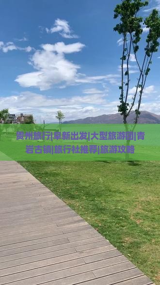 贵州旅行|阜新出发|大型旅游团|青岩古镇|旅行社推荐|旅游攻略