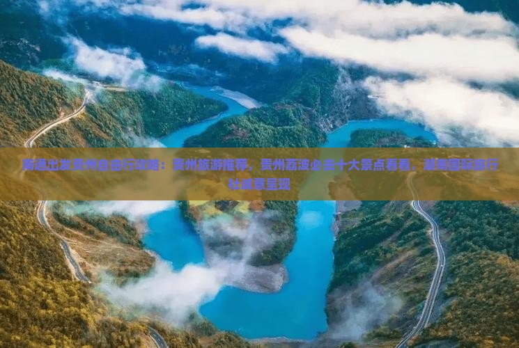 南通出发贵州自由行攻略：贵州旅游推荐，贵州荔波必去十大景点看看，湖南国际旅行社诚意呈现