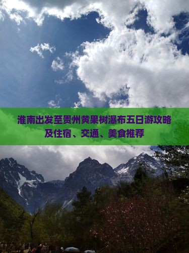 淮南出发至贵州黄果树瀑布五日游攻略及住宿、交通、美食推荐