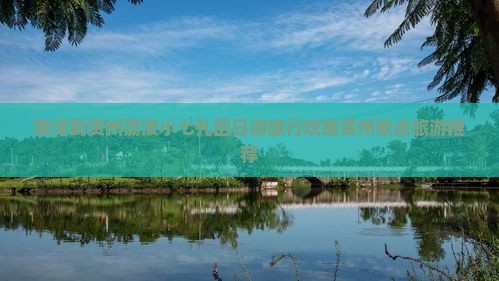 菏泽到贵州荔波小七孔四日游旅行攻略贵州景点旅游推荐