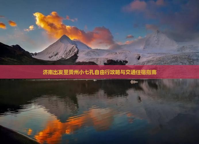 济南出发至贵州小七孔自由行攻略与交通住宿指南