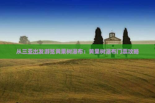 从三亚出发游览黄果树瀑布：黄果树瀑布门票攻略