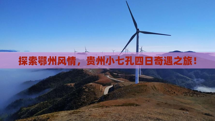 探索鄂州风情，贵州小七孔四日奇遇之旅！