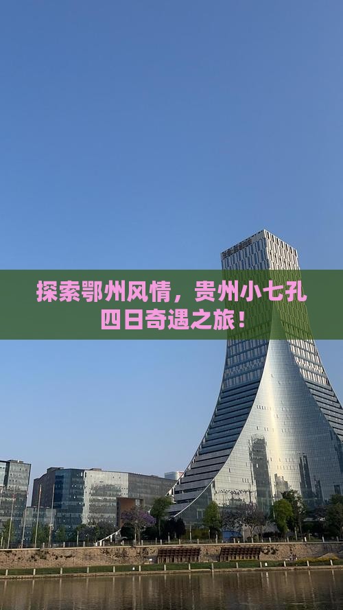 探索鄂州风情，贵州小七孔四日奇遇之旅！