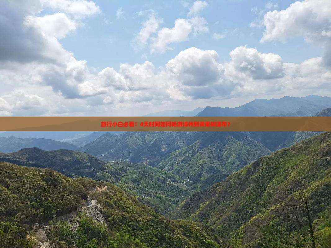 旅行小白必看！4天时间如何畅游漳州到黄果树瀑布？