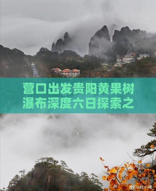 营口出发贵阳黄果树瀑布深度六日探索之旅
