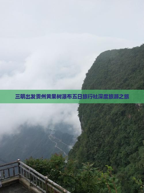 三明出发贵州黄果树瀑布五日旅行社深度旅游之旅