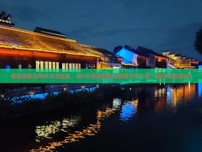 普通游客如何从毕节出发，用3天时间轻松畅游贵州小七孔？旅行社靠谱吗？