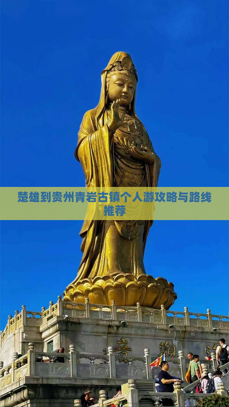 楚雄到贵州青岩古镇个人游攻略与路线推荐