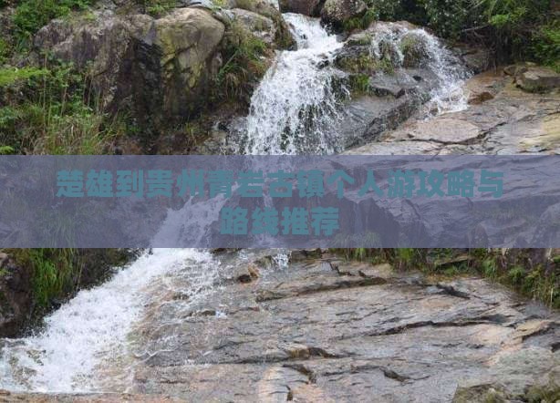 楚雄到贵州青岩古镇个人游攻略与路线推荐