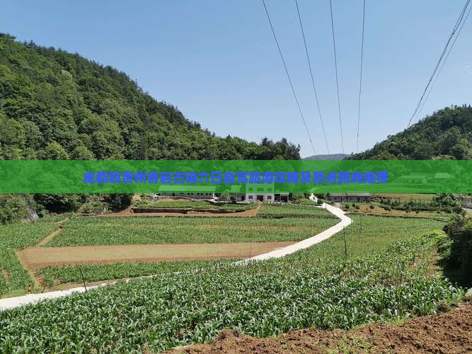 成都到贵州青岩古镇六日自驾旅游攻略及景点路线推荐