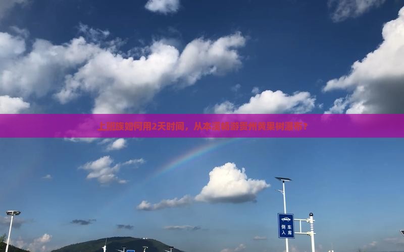 上班族如何用2天时间，从本溪畅游贵州黄果树瀑布？