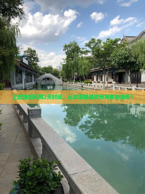 上班族如何用2天时间，从本溪畅游贵州黄果树瀑布？