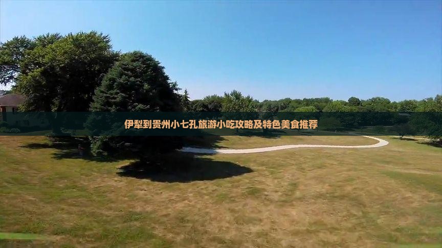 伊犁到贵州小七孔旅游小吃攻略及特色美食推荐