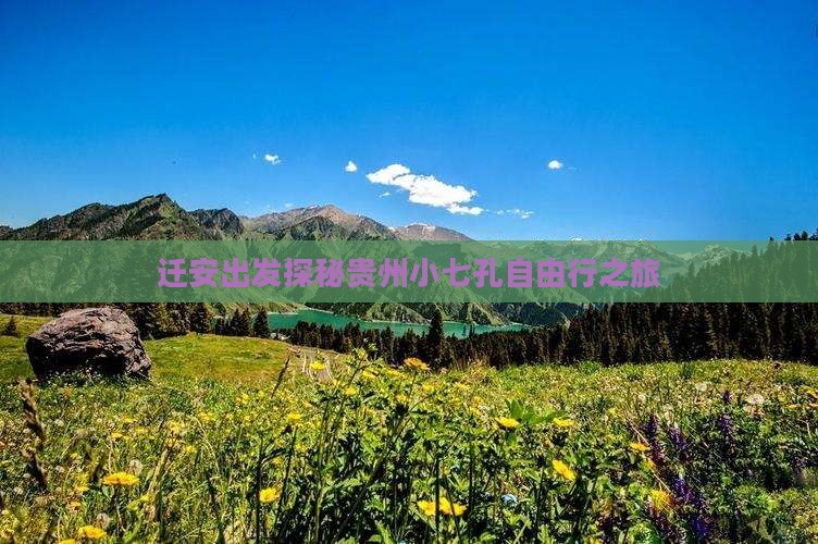 迁安出发探秘贵州小七孔自由行之旅