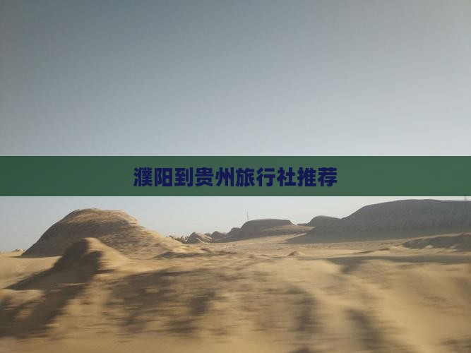 濮阳到贵州旅行社推荐