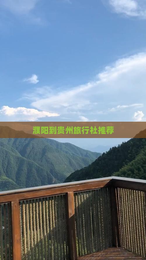 濮阳到贵州旅行社推荐