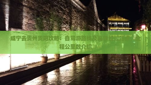 咸宁去贵州贵阳攻略：自驾游路线及高铁经过站点，全程公里数介绍