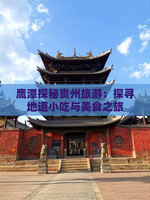 鹰潭探秘贵州旅游：探寻地道小吃与美食之旅