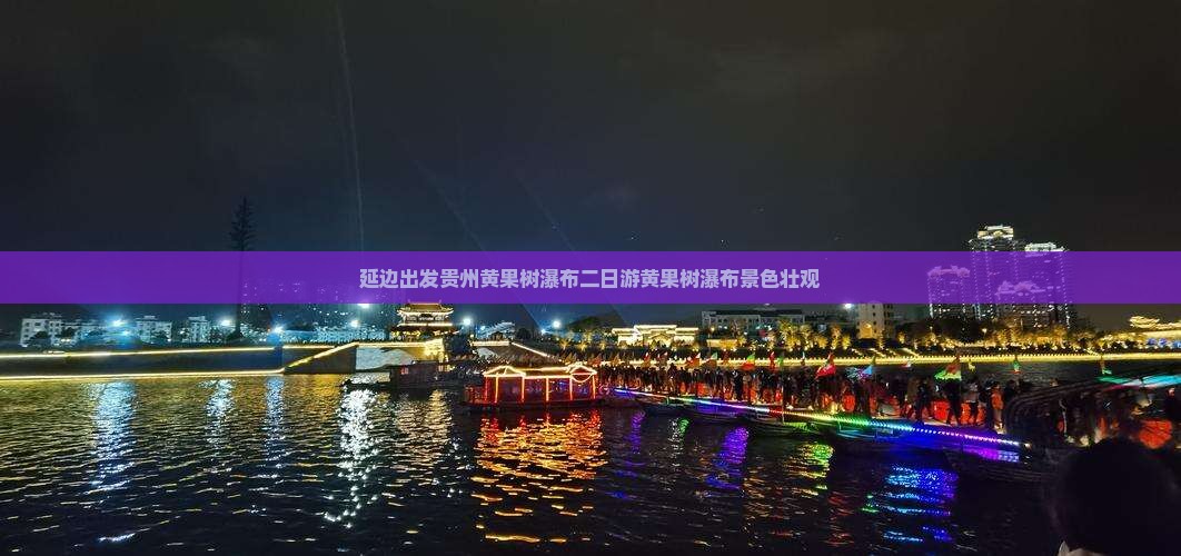 延边出发贵州黄果树瀑布二日游黄果树瀑布景色壮观