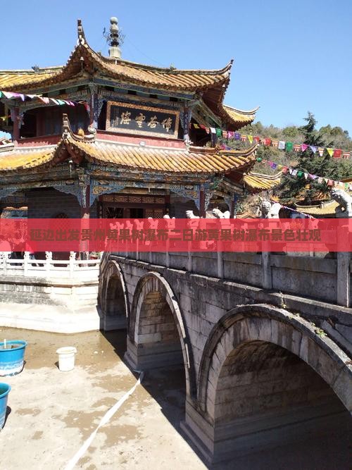 延边出发贵州黄果树瀑布二日游黄果树瀑布景色壮观