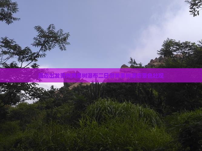 延边出发贵州黄果树瀑布二日游黄果树瀑布景色壮观