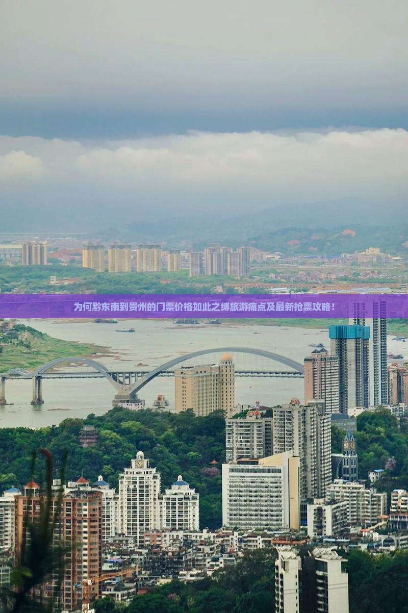 为何黔东南到贵州的门票价格如此之缚旅游痛点及最新抢票攻略！