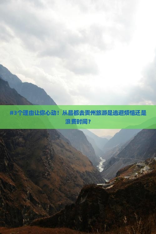 #3个理由让你心动！从昌都去贵州旅游是逃避烦恼还是浪费时间？