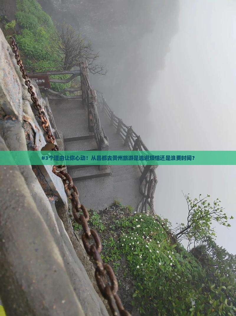 #3个理由让你心动！从昌都去贵州旅游是逃避烦恼还是浪费时间？