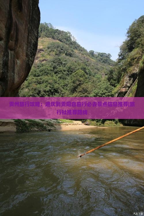 贵州旅行攻略：迪庆到贵阳自由行必去景点信息推荐|旅行社推荐路线