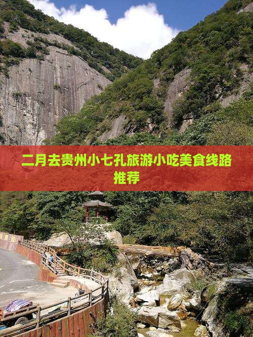 二月去贵州小七孔旅游小吃美食线路推荐