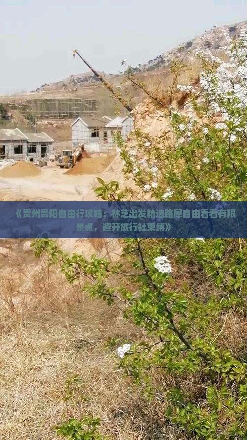 《贵州贵阳自由行攻略：林芝出发精选路犀自由看看有限景点，避开旅行社束缚》
