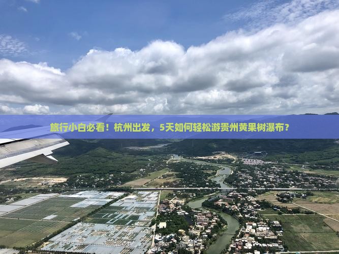 旅行小白必看！杭州出发，5天如何轻松游贵州黄果树瀑布？