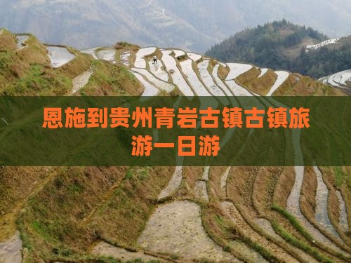 恩施到贵州青岩古镇古镇旅游一日游