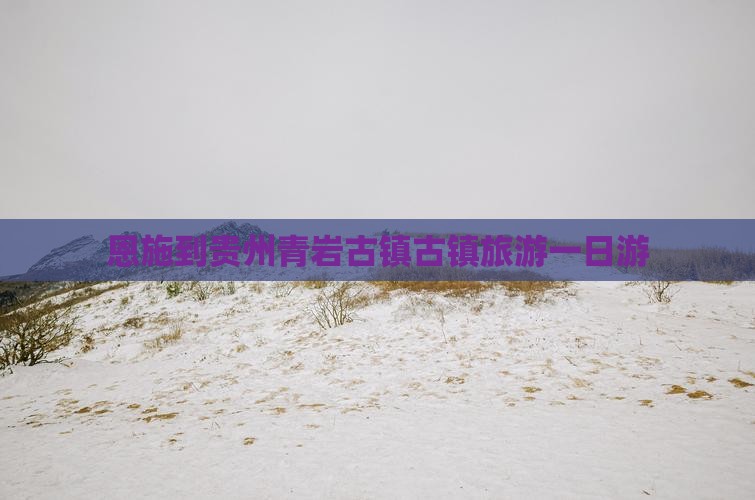恩施到贵州青岩古镇古镇旅游一日游