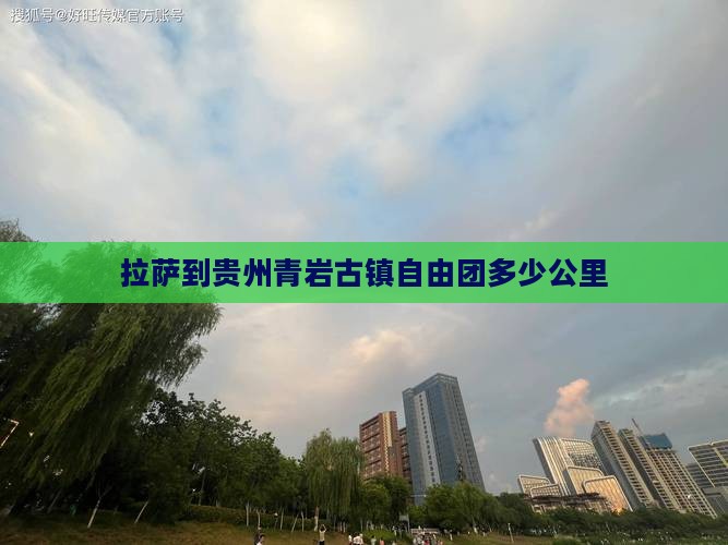 拉萨到贵州青岩古镇自由团多少公里