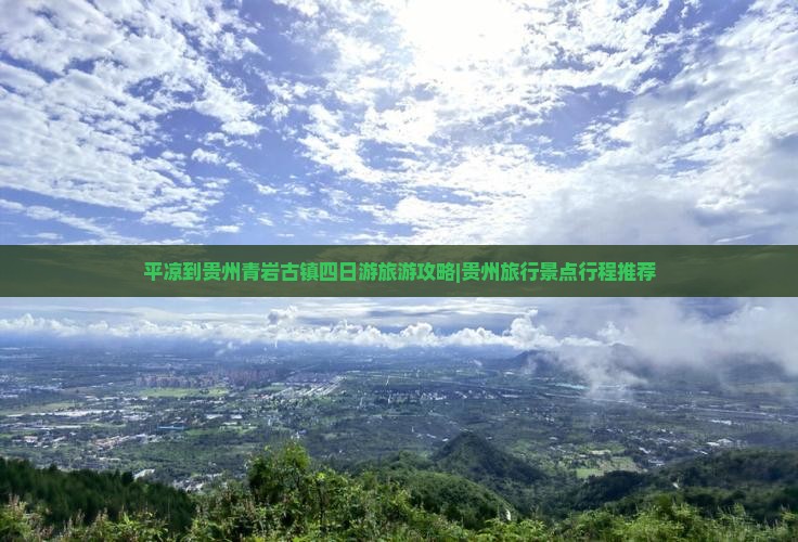 平凉到贵州青岩古镇四日游旅游攻略|贵州旅行景点行程推荐